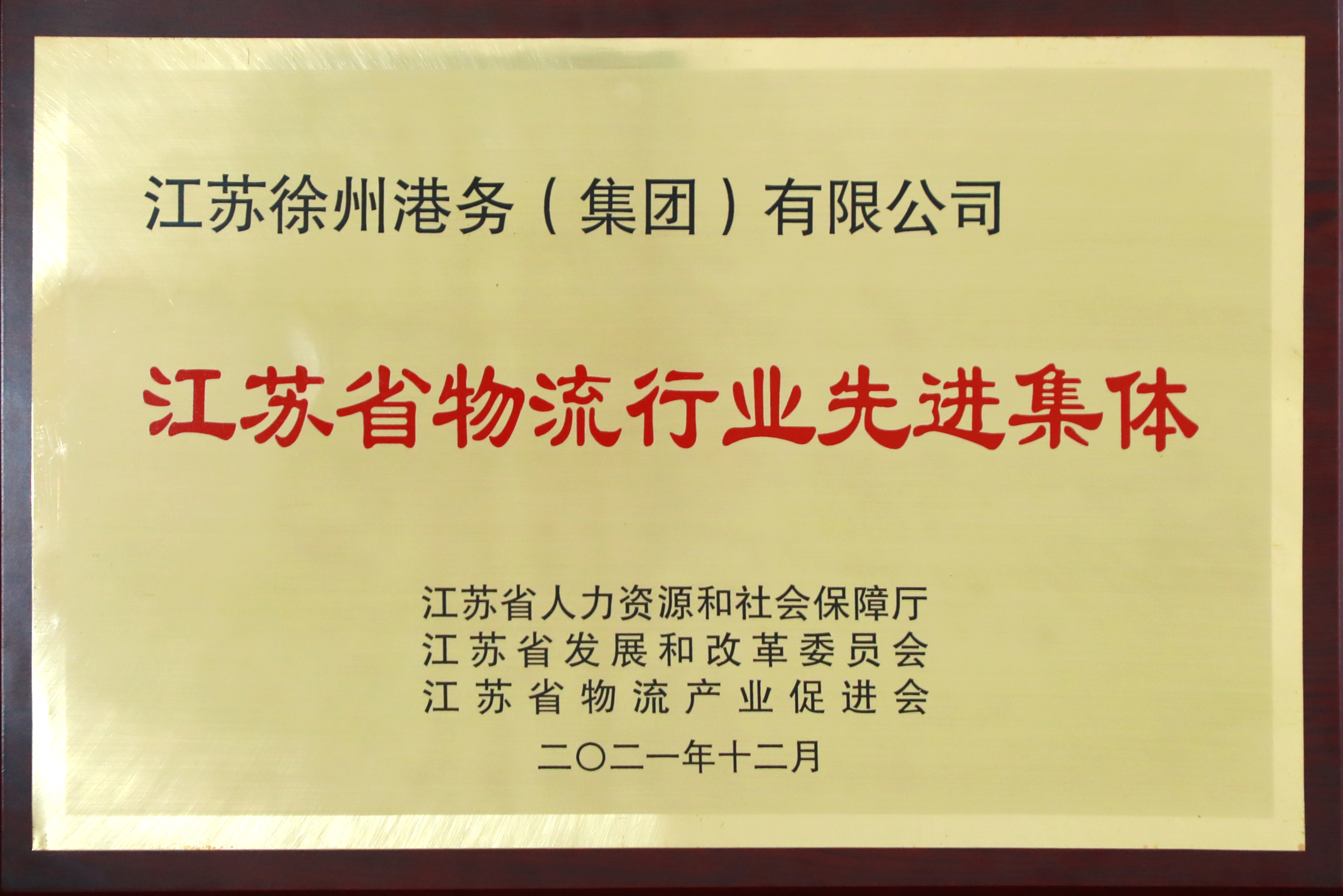 徐港集团荣获“江苏省物盛行业先进整体”称呼