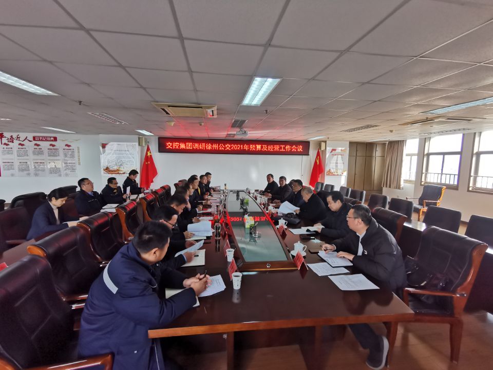 巅峰国际官网集团到公交调研指导2021年预算及谋划事情